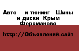 Авто GT и тюнинг - Шины и диски. Крым,Ферсманово